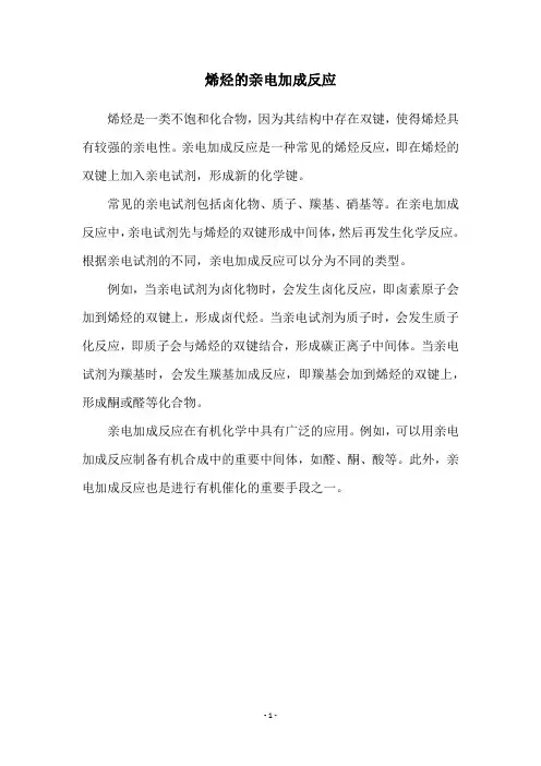 烯烃的亲电加成反应