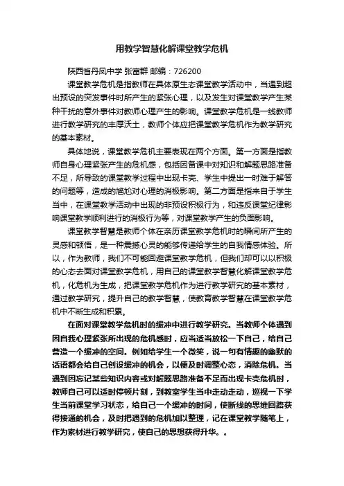 用教学智慧化解课堂教学危机