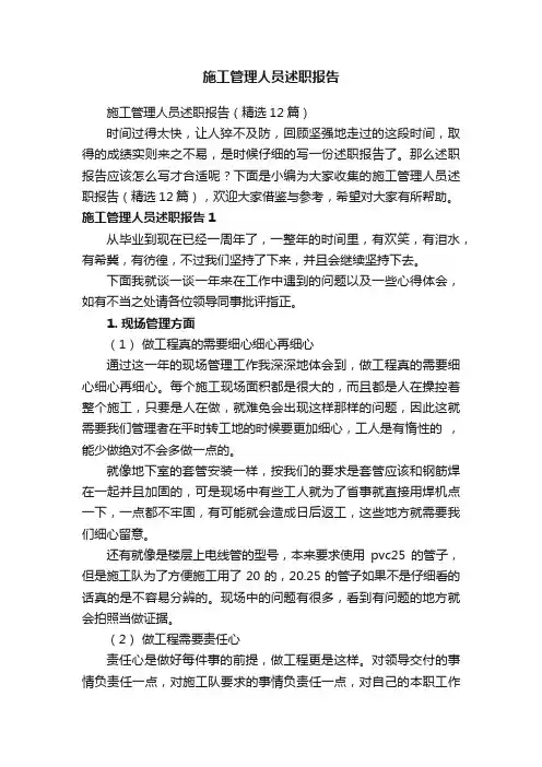 施工管理人员述职报告（精选12篇）
