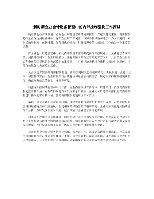 新时期企业会计财务管理中的内部控制强化工作探讨