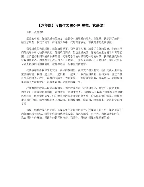 【六年级】母校作文500字 母校,我爱你!