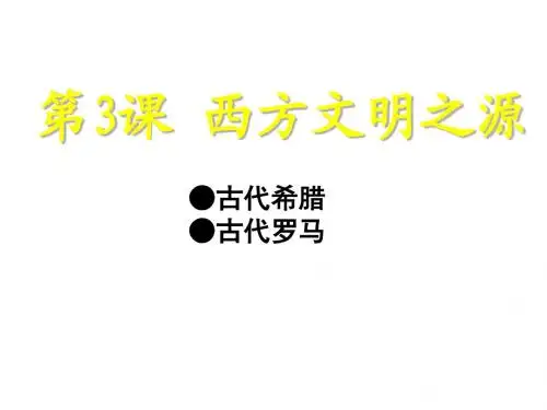 人教版九年级上册世界历史第3课课件《西方文明之源》(共82张PPT)(共82张PPT)