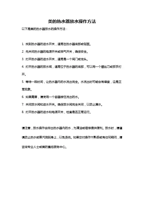 美的热水器放水操作方法