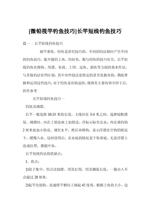 [微铅筏竿钓鱼技巧]长竿短线钓鱼技巧