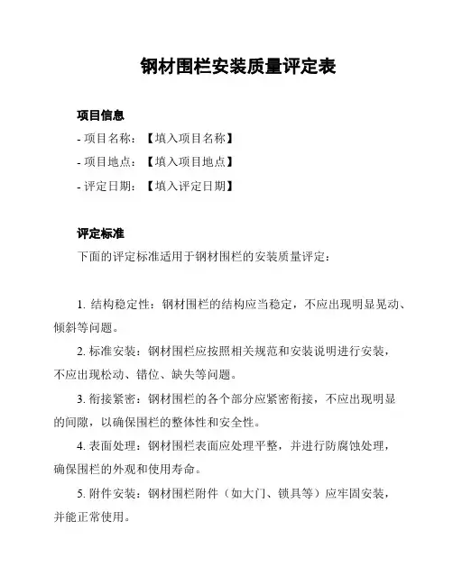 钢材围栏安装质量评定表