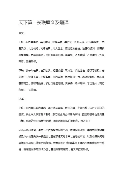 天下第一长联原文及翻译