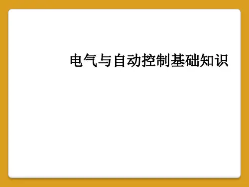 电气与自动控制基础知识