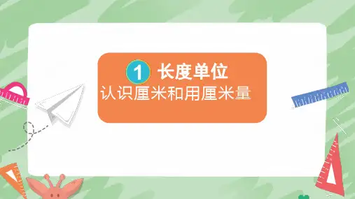 认识厘米和用厘米量ppt课件