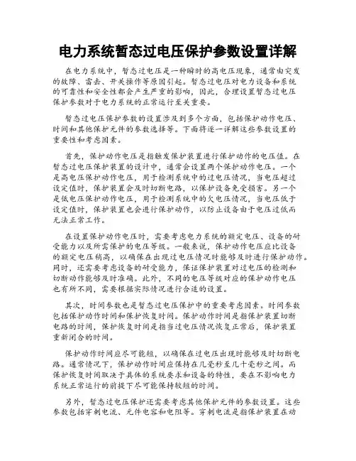 电力系统暂态过电压保护参数设置详解
