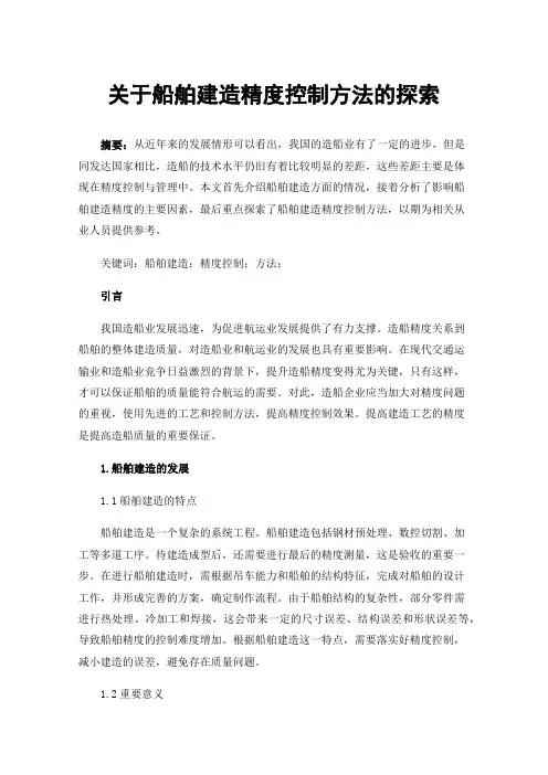 关于船舶建造精度控制方法的探索