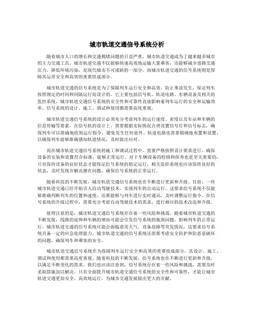 城市轨道交通信号系统分析