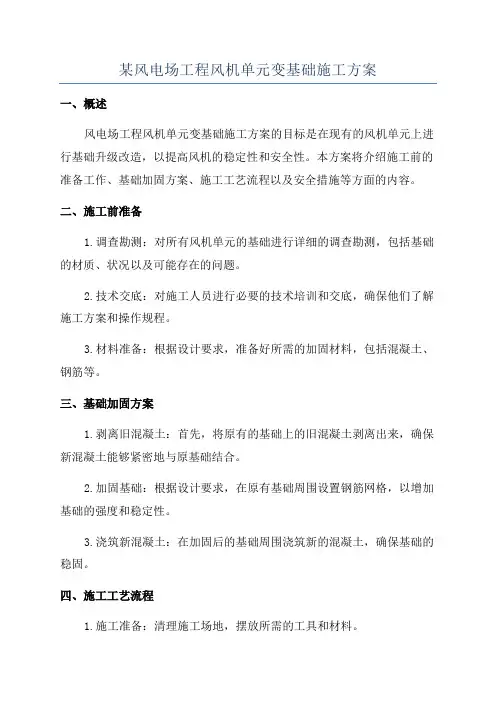 某风电场工程风机单元变基础施工方案