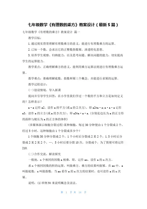 七年级数学《有理数的乘方》教案设计(最新5篇)