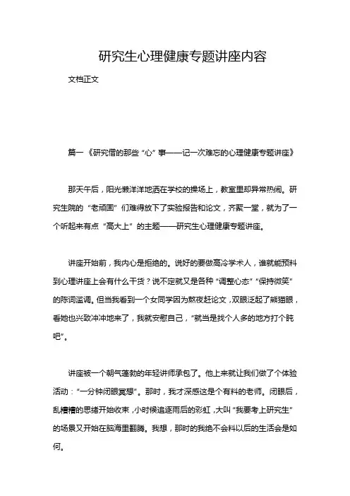 研究生心理健康专题讲座内容