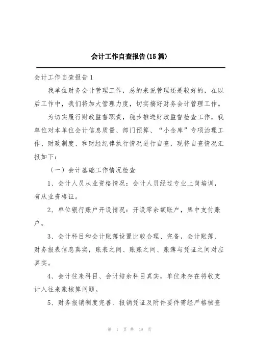 会计工作自查报告(15篇)