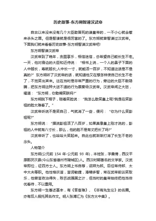 历史故事-东方朔智谏汉武帝