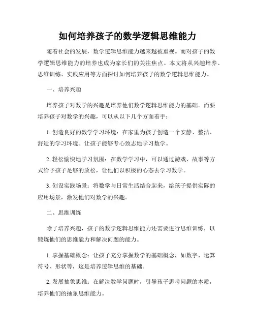 如何培养孩子的数学逻辑思维能力