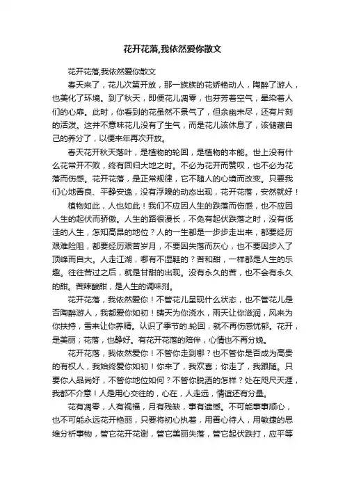 花开花落,我依然爱你散文