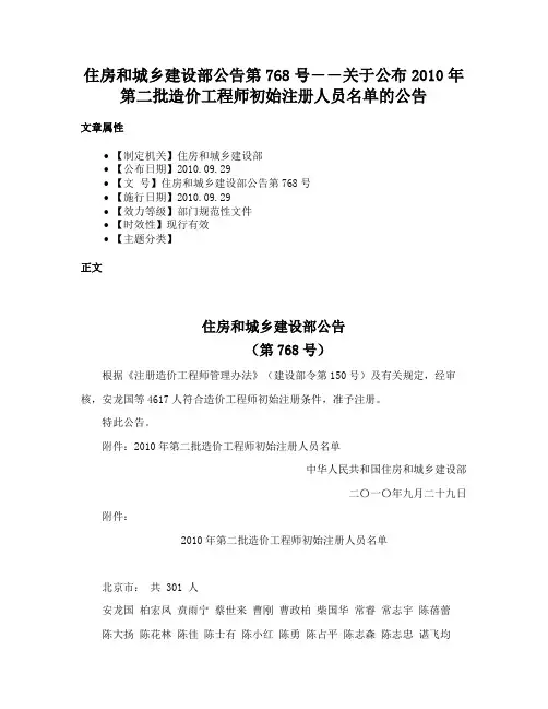 住房和城乡建设部公告第768号――关于公布2010年第二批造价工程师初始注册人员名单的公告