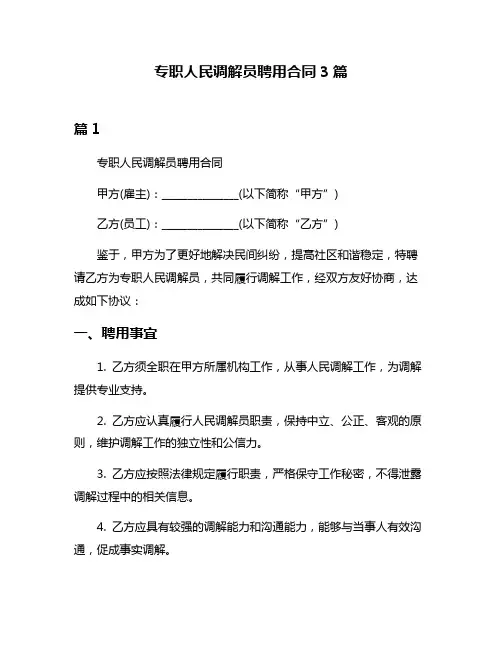 专职人民调解员聘用合同3篇