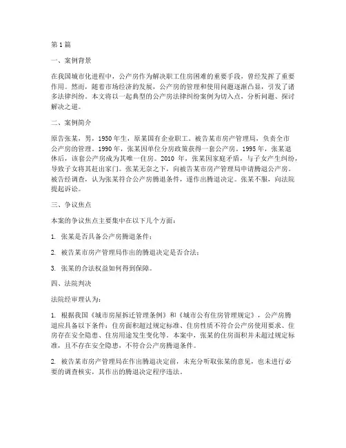 关于公产房法律纠纷案例(3篇)