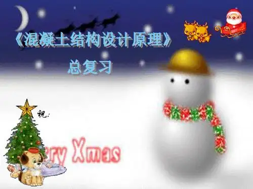 混凝土结构设计原理  总复习