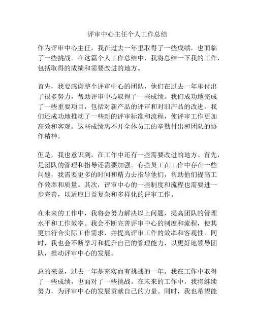 评审中心主任个人工作总结