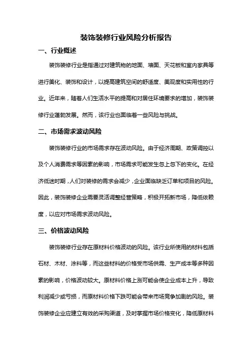 装饰装修行业风险分析报告