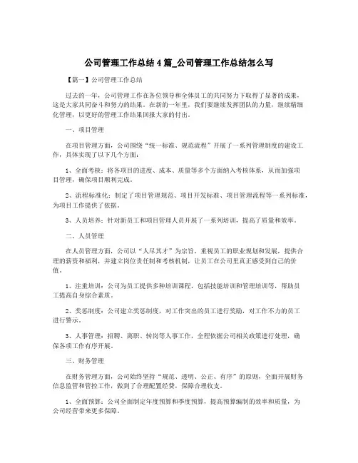 公司管理工作总结4篇_公司管理工作总结怎么写