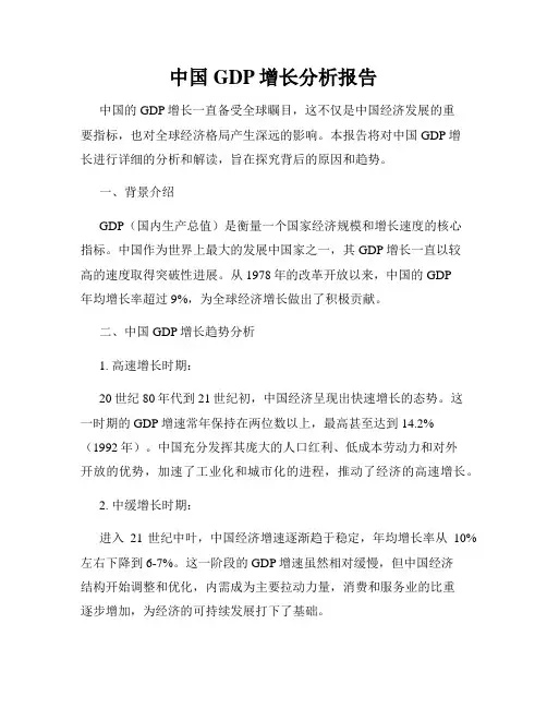 中国GDP增长分析报告