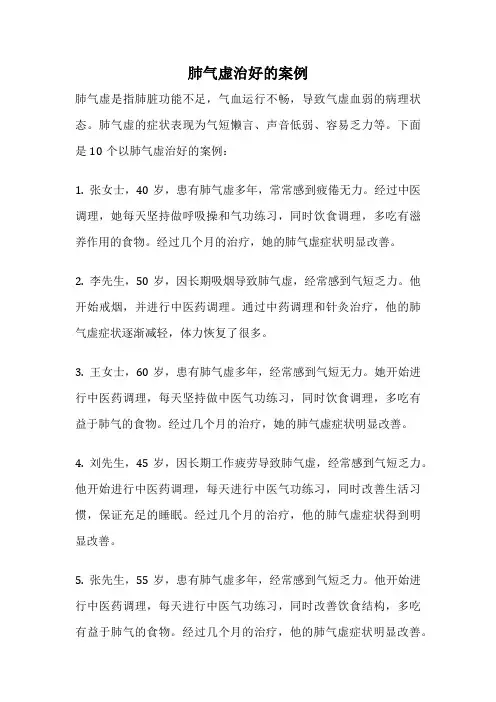 肺气虚治好的案例