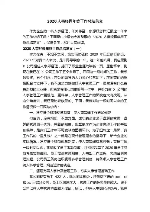 2020人事经理年终工作总结范文