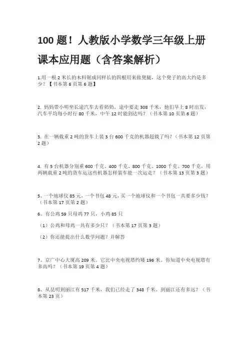 100题!人教版小学数学三年级上册课本应用题(含答案解析)