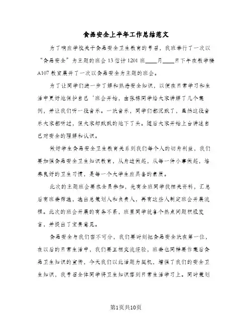 食品安全上半年工作总结范文(五篇)