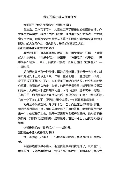 我们班的小能人优秀作文