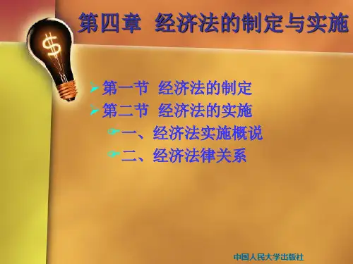 经济法的制定与实施