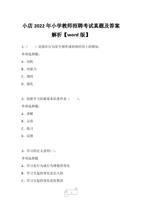 小店2022年小学教师招聘考试真题及答案解析二1