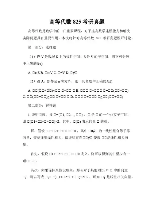 高等代数825考研真题
