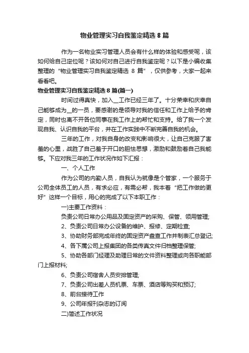 物业管理实习自我鉴定精选8篇