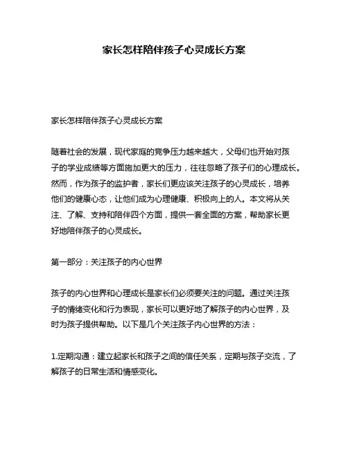 家长怎样陪伴孩子心灵成长方案