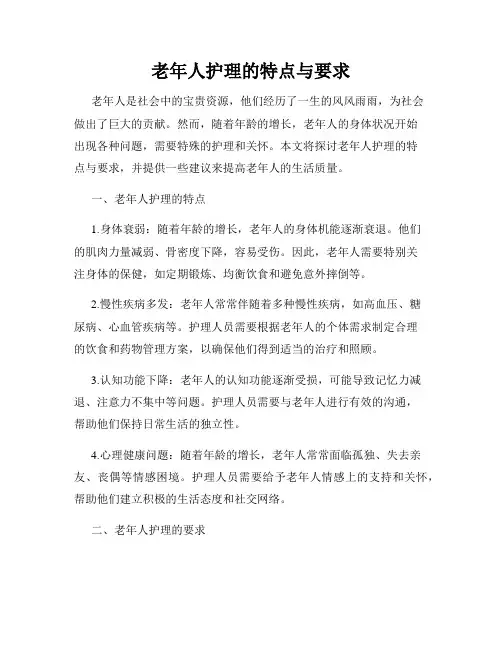 老年人护理的特点与要求