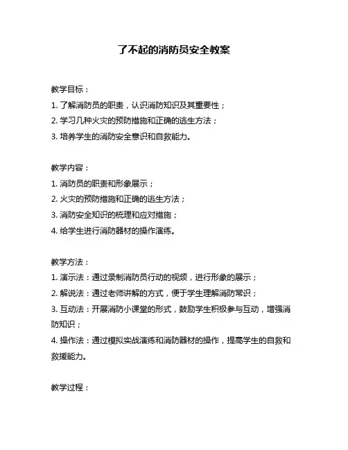 了不起的消防员安全教案