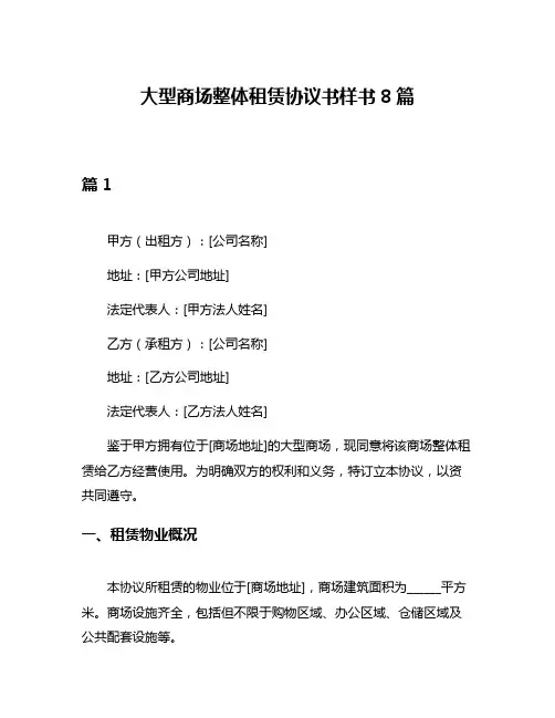 大型商场整体租赁协议书样书8篇