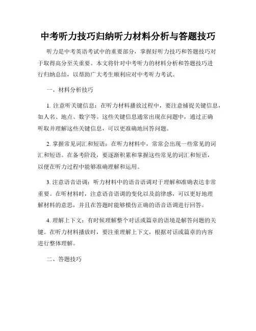 中考听力技巧归纳听力材料分析与答题技巧