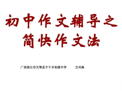 简快作文法