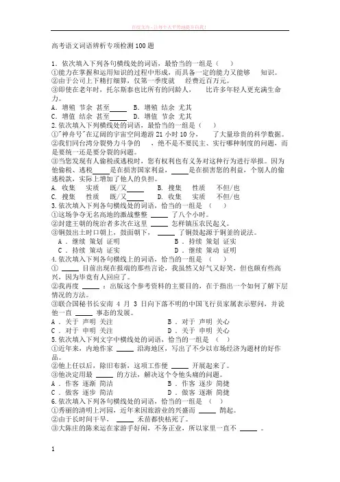 高考复习专题高考语文词语辨析专项检测100题 (1)