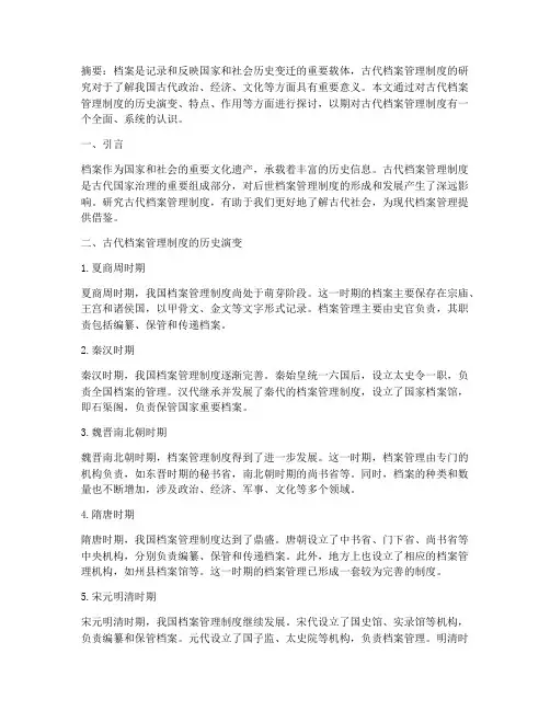 古代档案管理制度研究