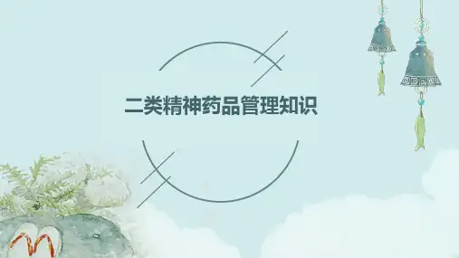 二类精神药品管理知识