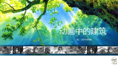 动漫中的建筑