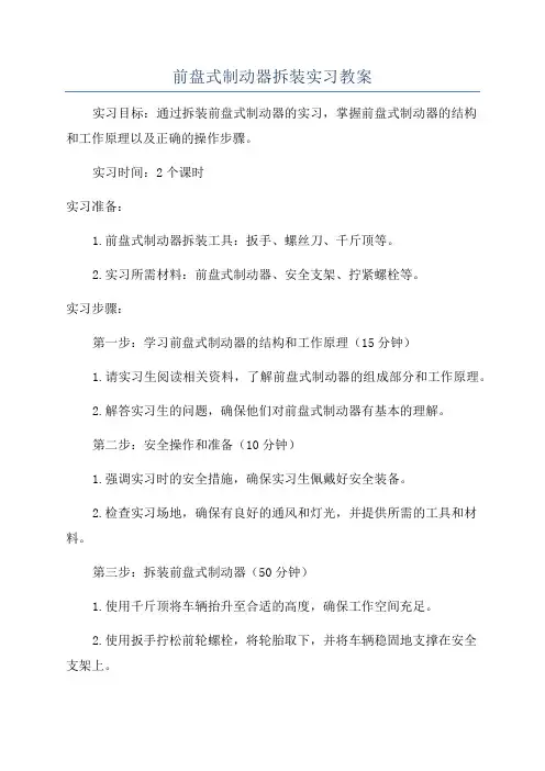 前盘式制动器拆装实习教案
